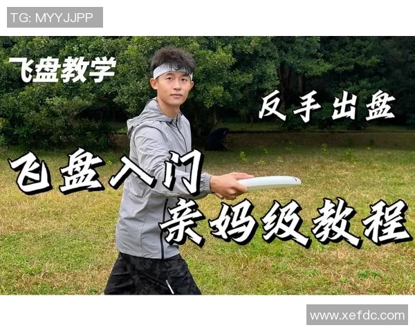 飞盘新手必看：全面掌握飞盘技巧与状态提升的入门指南